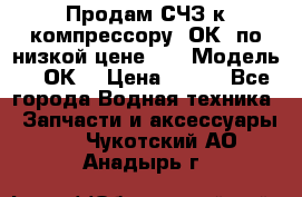 Продам СЧЗ к компрессору 2ОК1 по низкой цене!!! › Модель ­ 2ОК1 › Цена ­ 100 - Все города Водная техника » Запчасти и аксессуары   . Чукотский АО,Анадырь г.
